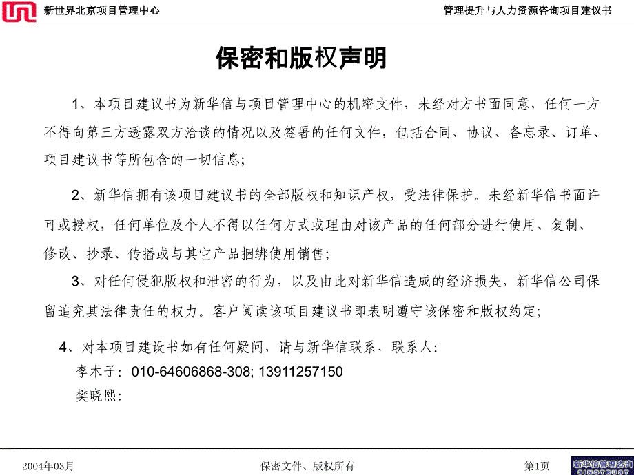 新世界北京项目管理中心项目建议书2—新华信_第2页