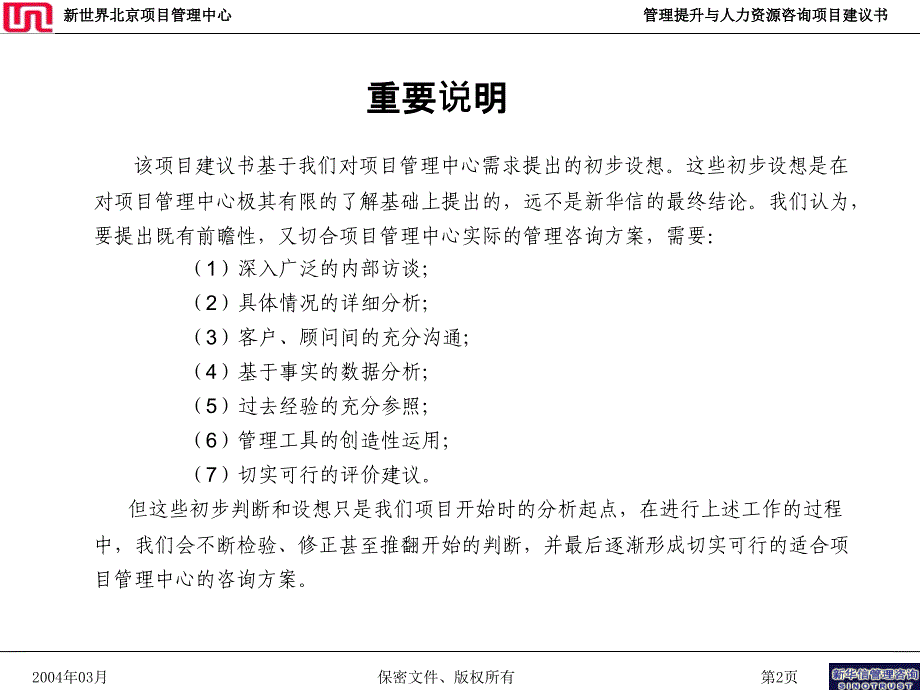 新世界北京项目管理中心项目建议书2—新华信_第3页