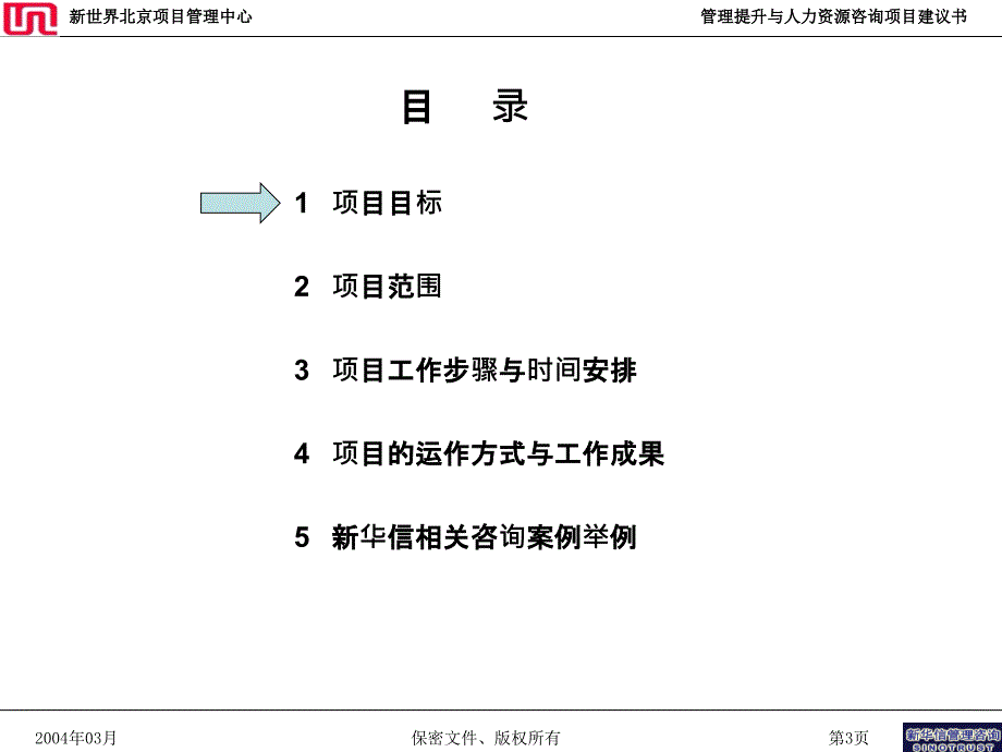 新世界北京项目管理中心项目建议书2—新华信_第4页