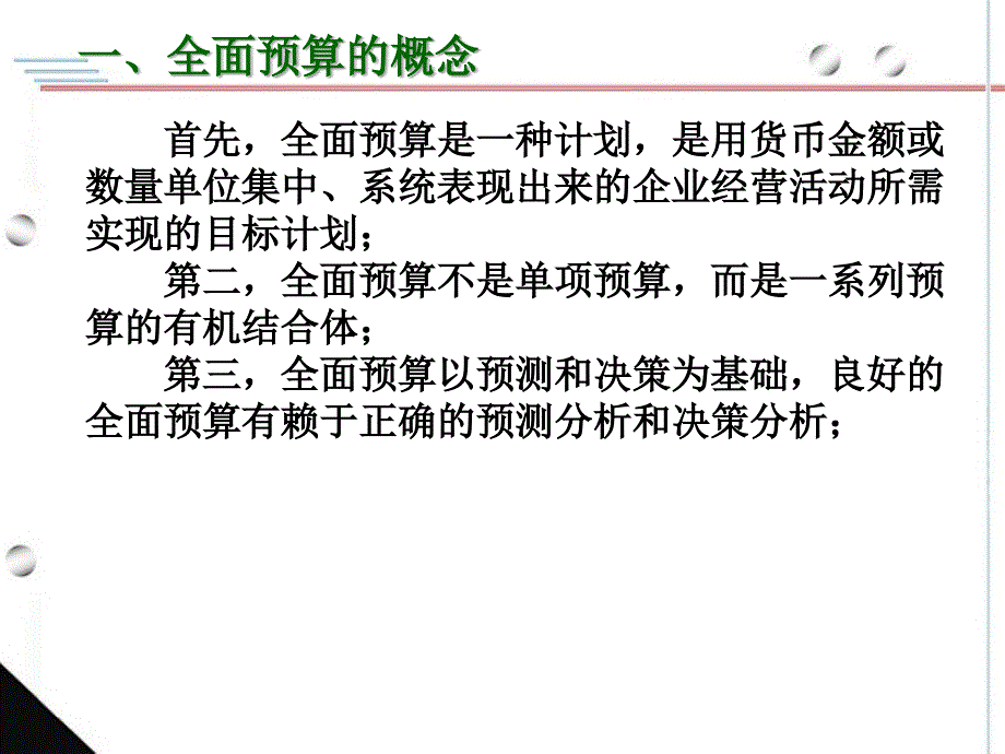 第一节全面预算概述_第4页