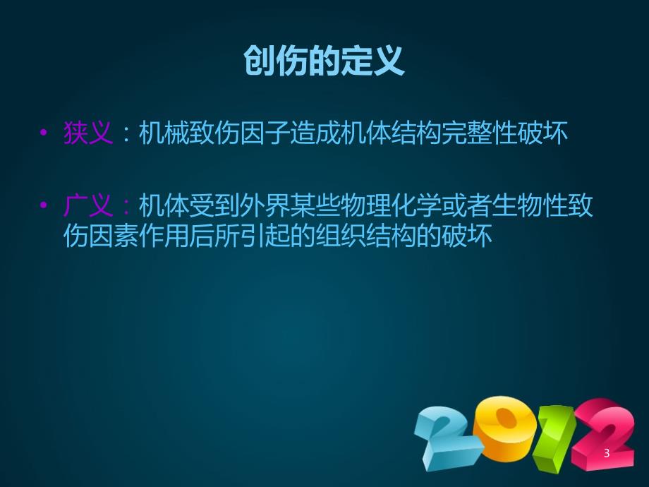 创伤病人术后护理_第3页