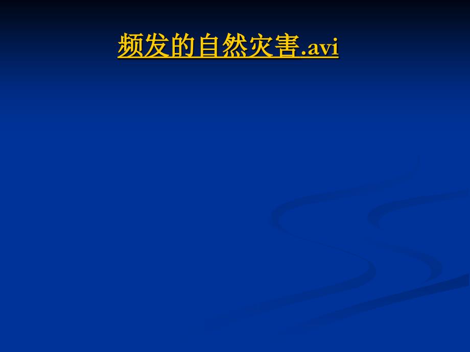 湘教版高中地理课件《自然灾害与我们》_第1页