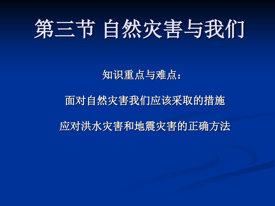 湘教版高中地理课件《自然灾害与我们》_第2页