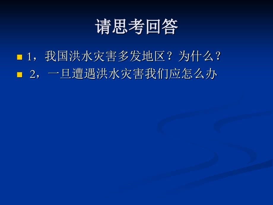 湘教版高中地理课件《自然灾害与我们》_第5页