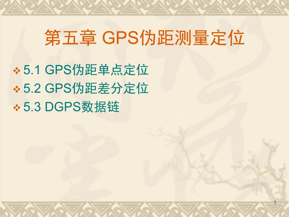 GPS伪距测量定位文档资料_第1页