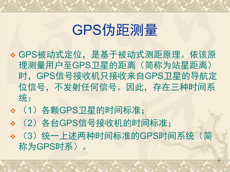 GPS伪距测量定位文档资料_第4页