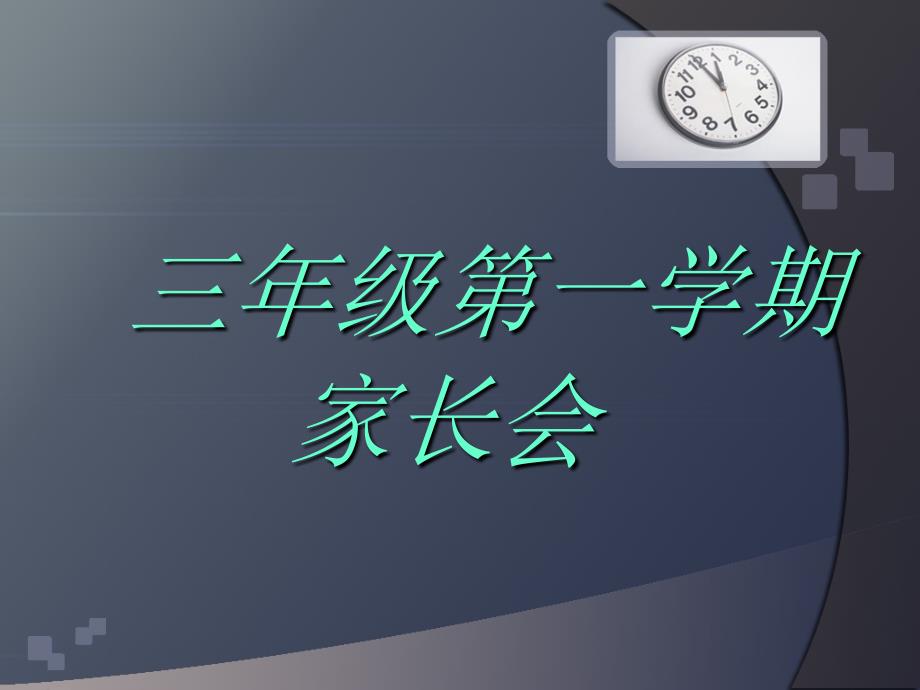 小学三年级家长会精品课件22班课件_第1页