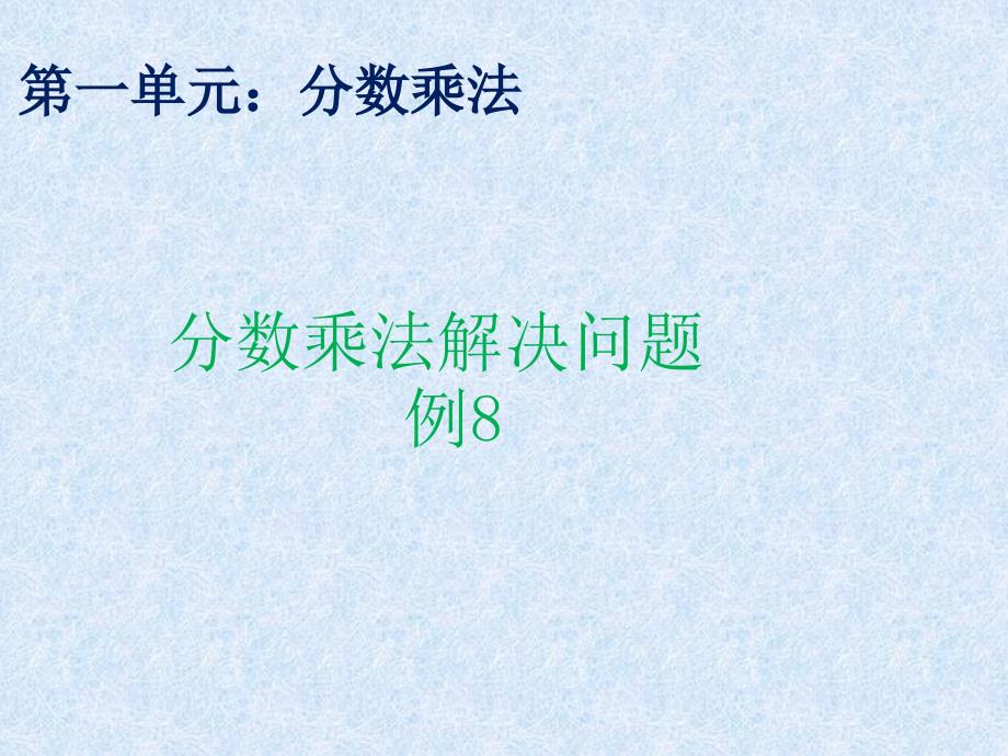 六年级上册分数乘法解决问题例8_第1页