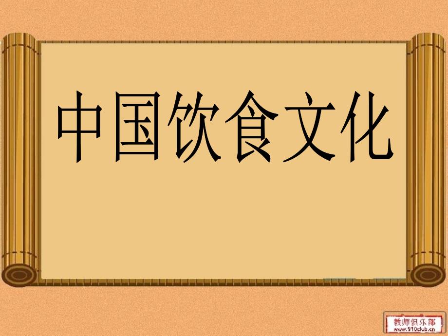 中国饮食文化1_第1页