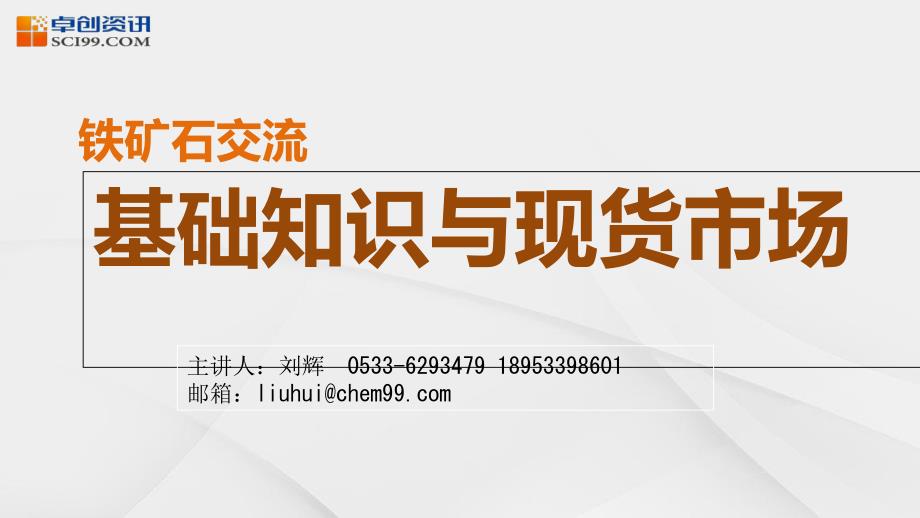 铁矿石基础知识和现货市场_第1页