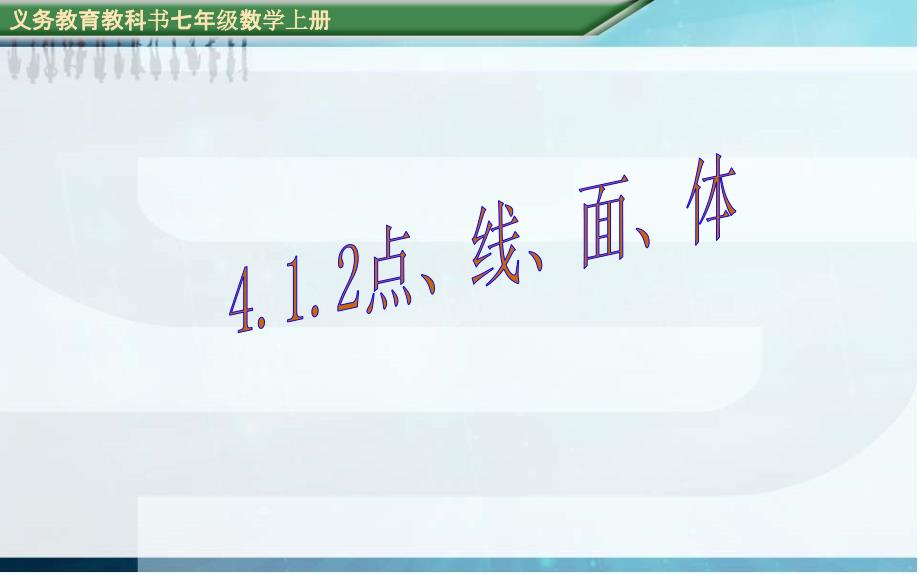 （课件）412点、线、面、体_第1页