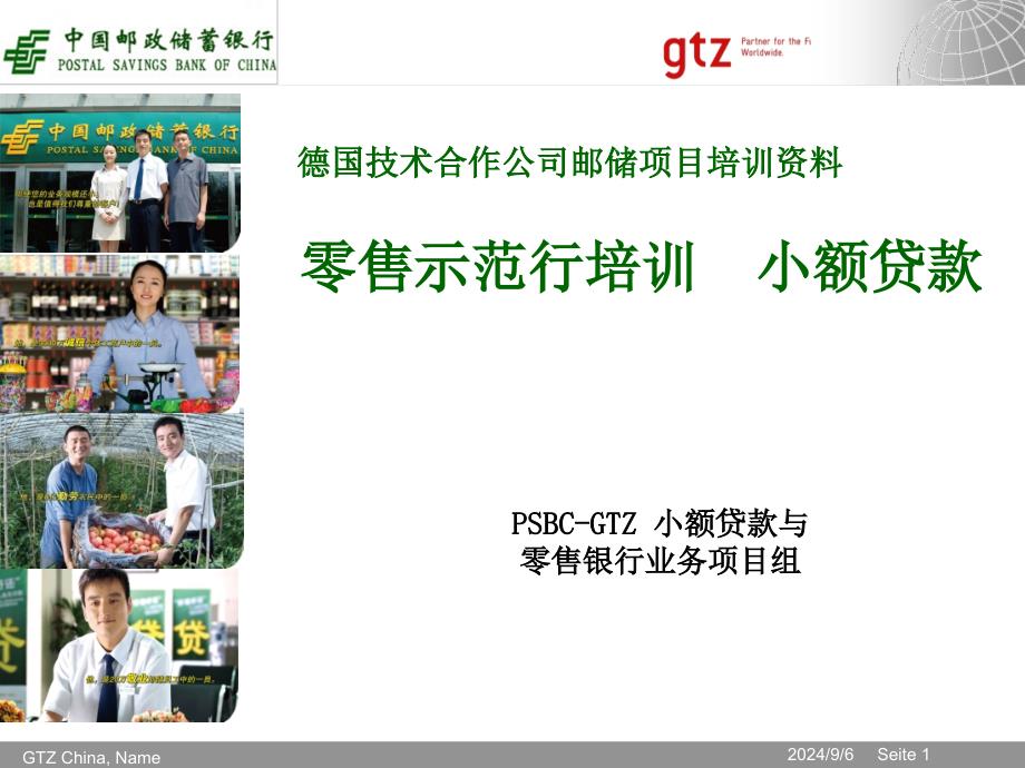 银行零售信贷示范行建设培训标准手册_第1页