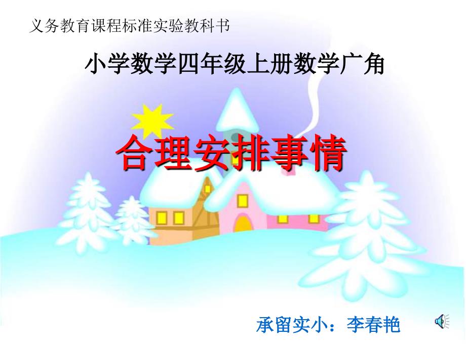 四年级数学上册第七单元数学广角2合理安排（二）课件_第1页