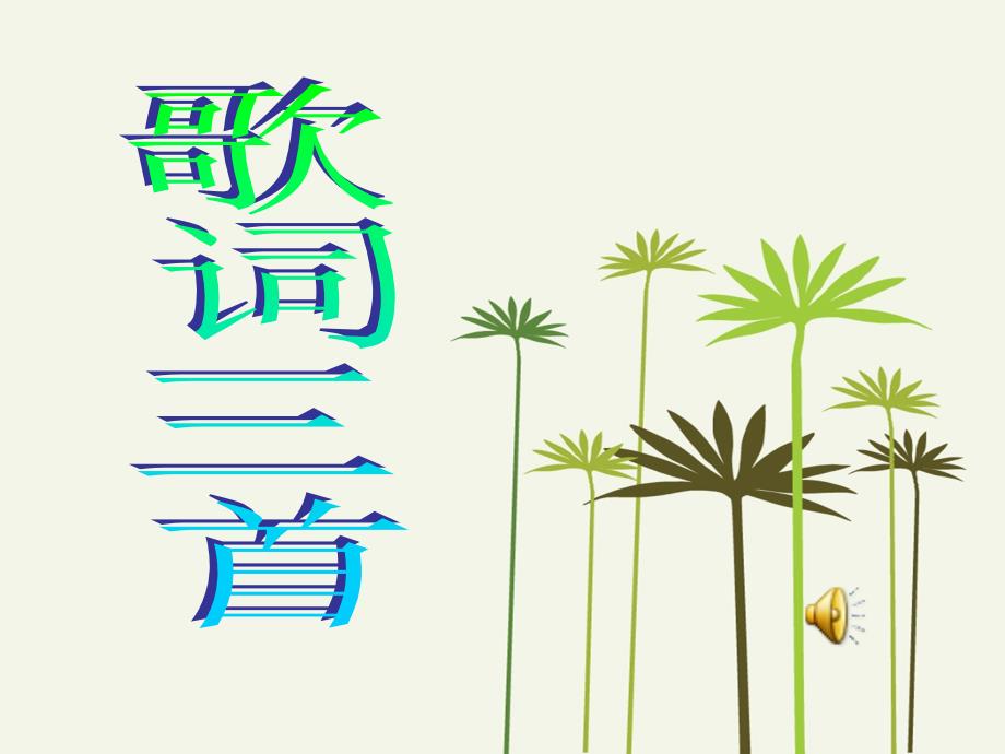 《歌词三首》第一课时 (2)_第1页