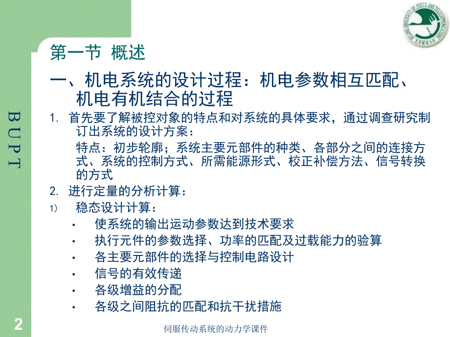 伺服传动系统的动力学课件_第2页