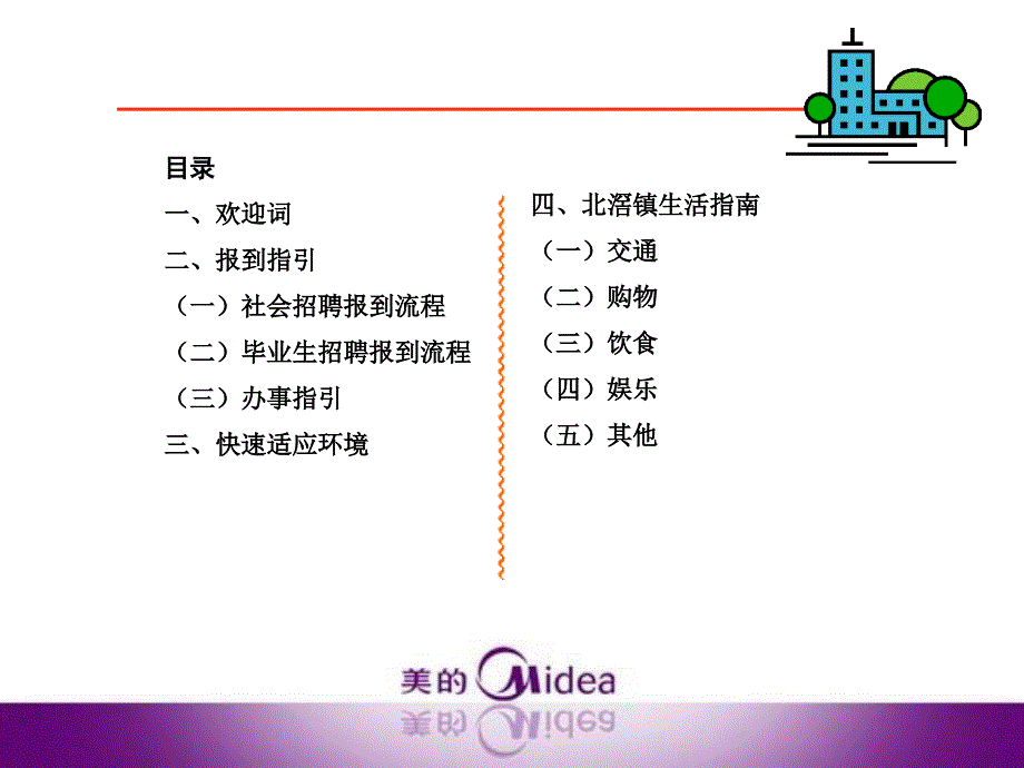 美的集团新员工生活指引_第2页