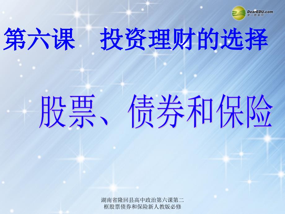 湖南省隆回县高中政治第六课第二框股票债券和保险新人教版必修课件_第1页