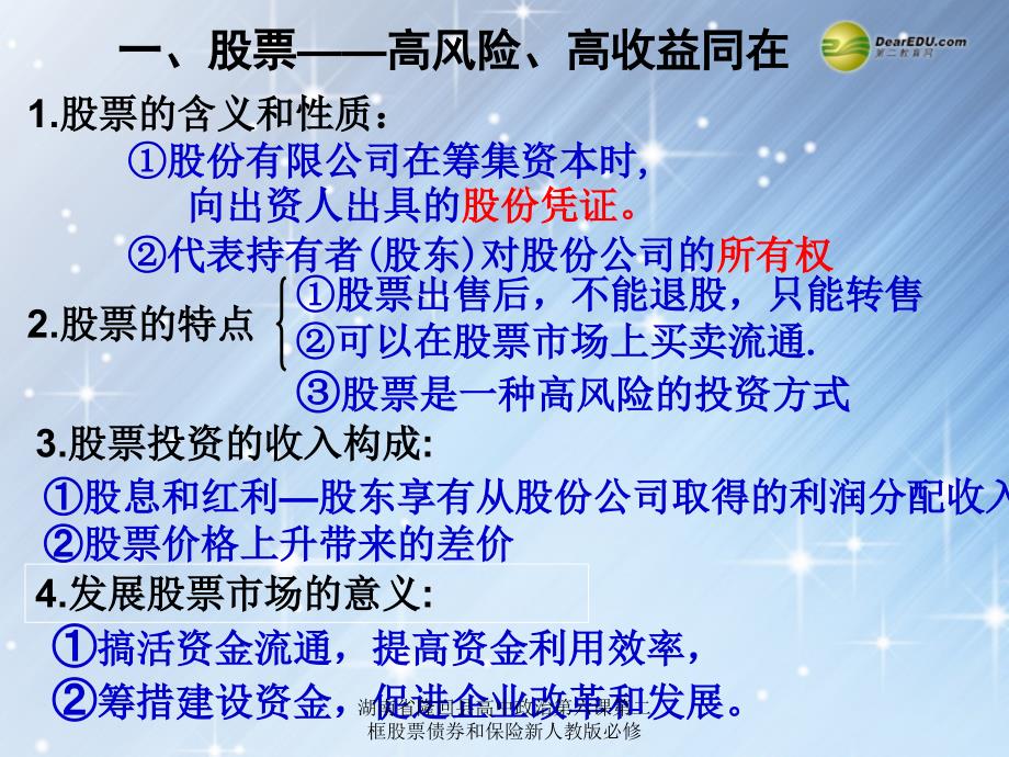 湖南省隆回县高中政治第六课第二框股票债券和保险新人教版必修课件_第4页