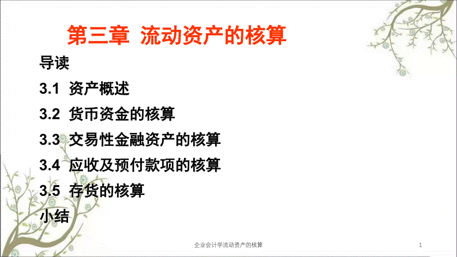 企业会计学流动资产的核算课件_第1页