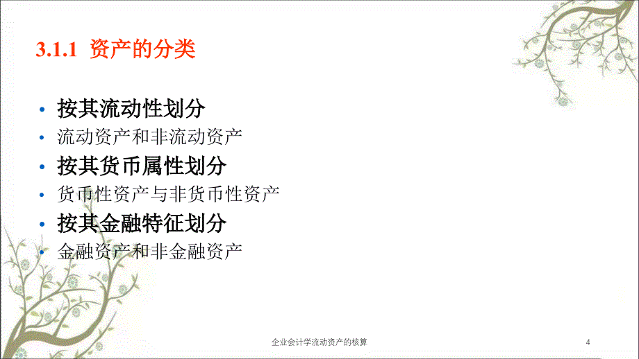 企业会计学流动资产的核算课件_第4页