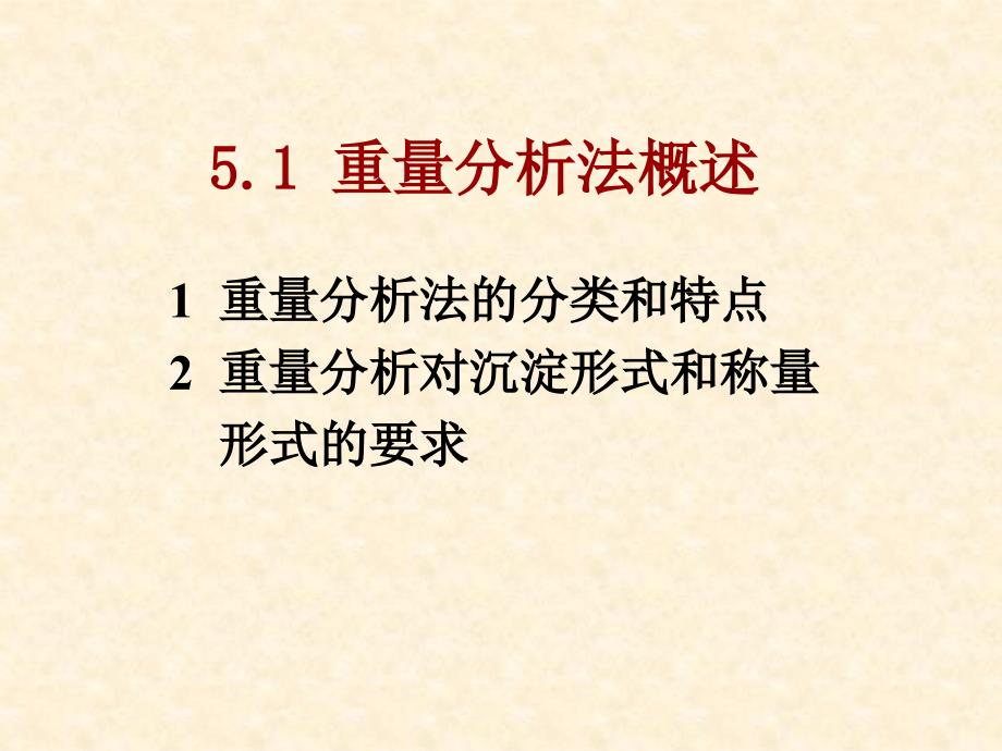 重量分析法和沉淀滴定法课件_第2页