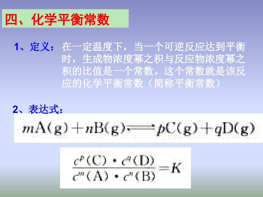 233化学平衡第3课时《化学平衡常数》课件（新人教版选修4）_第3页