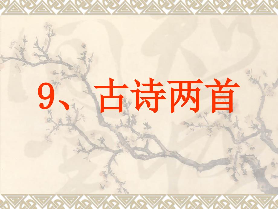古诗两首_01（人教版课标本第五册第9课）_第1页
