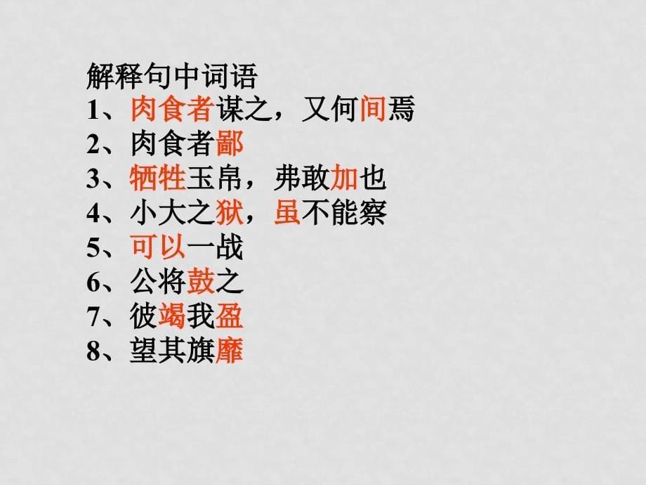 九年级语文(下)曹刿论战 ppt_第5页