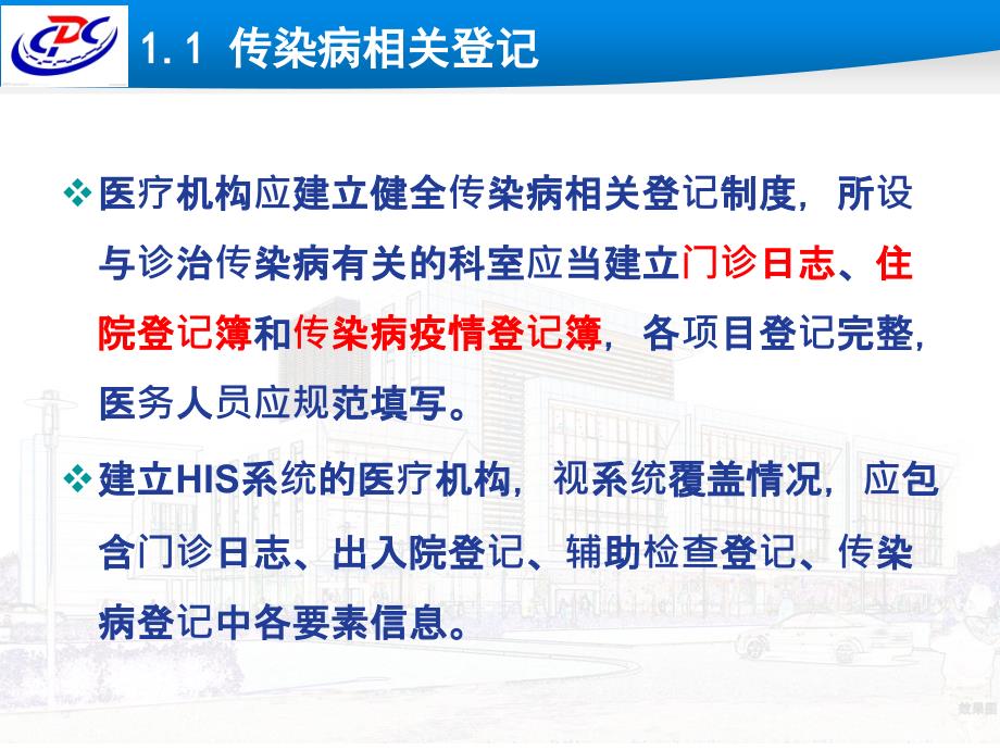 疾控中心传染病报告管理培训ppt课件_第4页