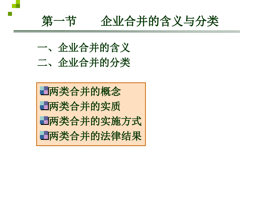 《企业合并会计》PPT课件_第3页