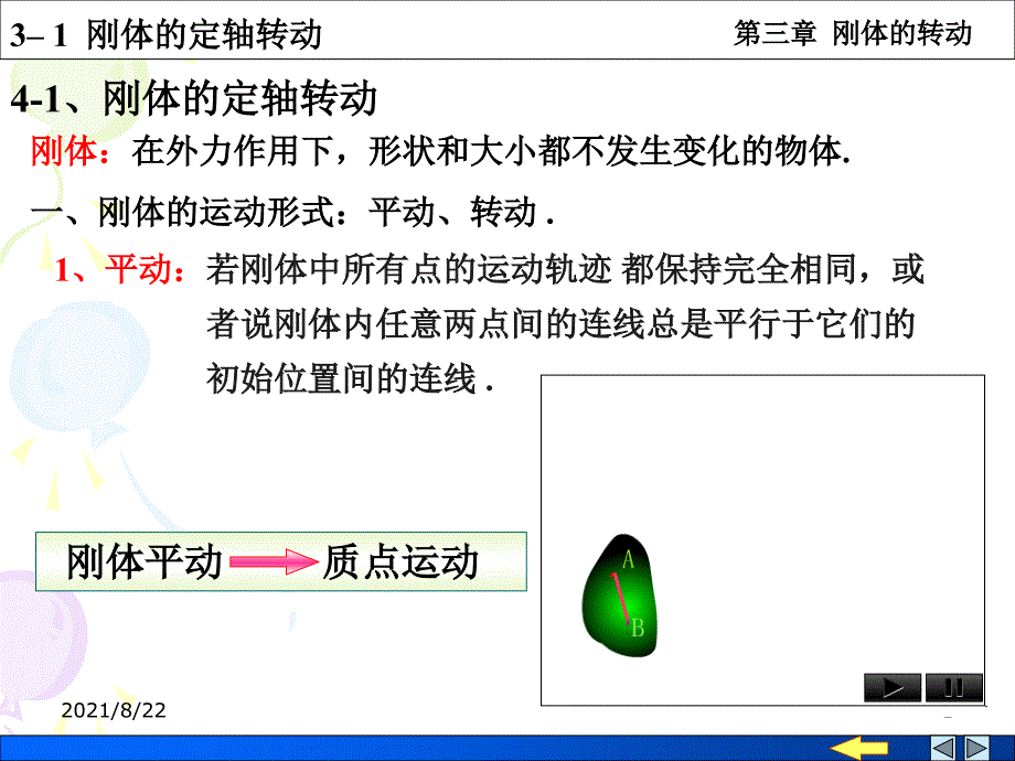 刚体的定轴转动及转动定律推荐课件_第1页