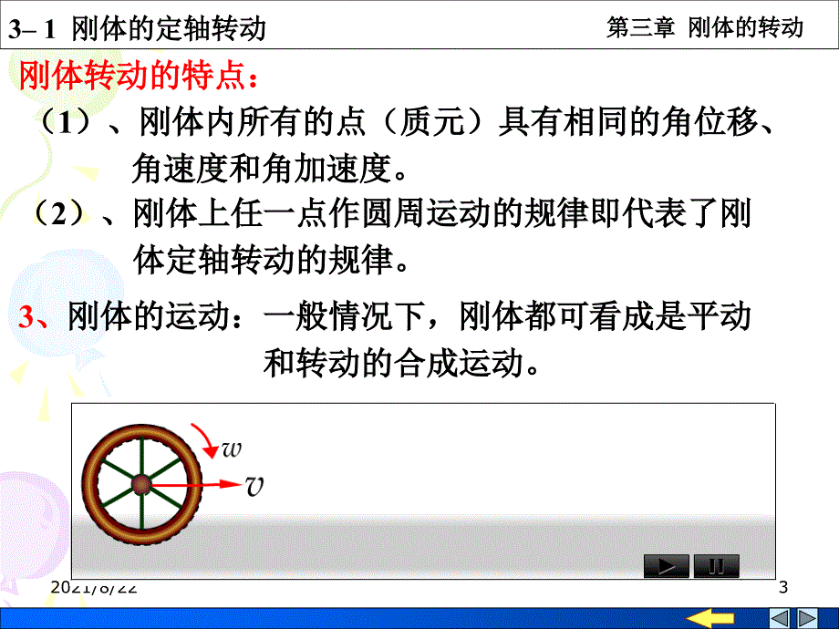 刚体的定轴转动及转动定律推荐课件_第3页