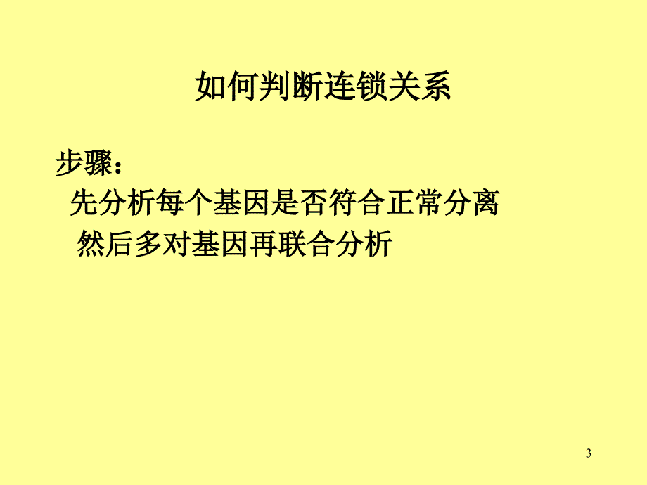 连锁交换值的计算ppt课件_第3页