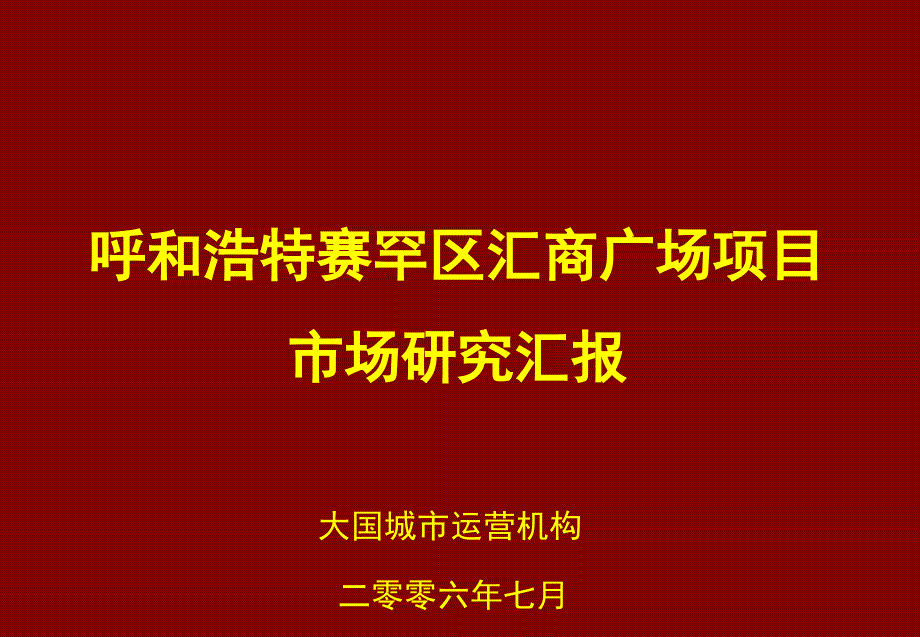 呼和浩特赛罕区汇商广场项目市场研究报告_第1页