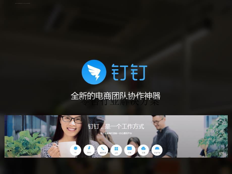 钉钉-零售行业解决方案