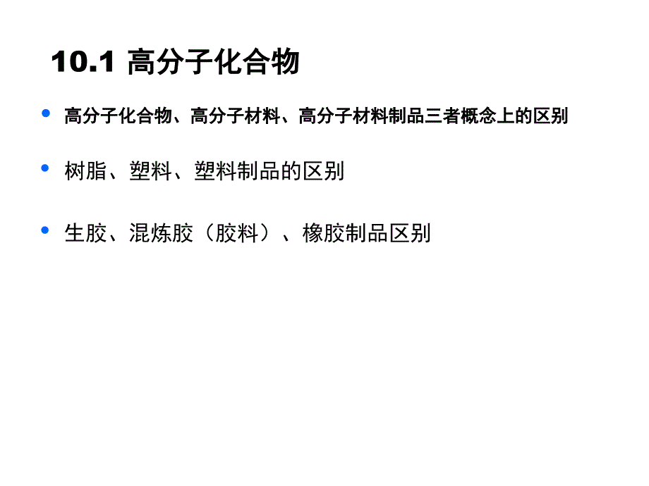 高分子材料教学课件PPT1_第3页