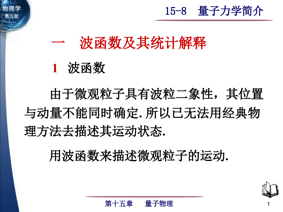 量子力学简介_第1页