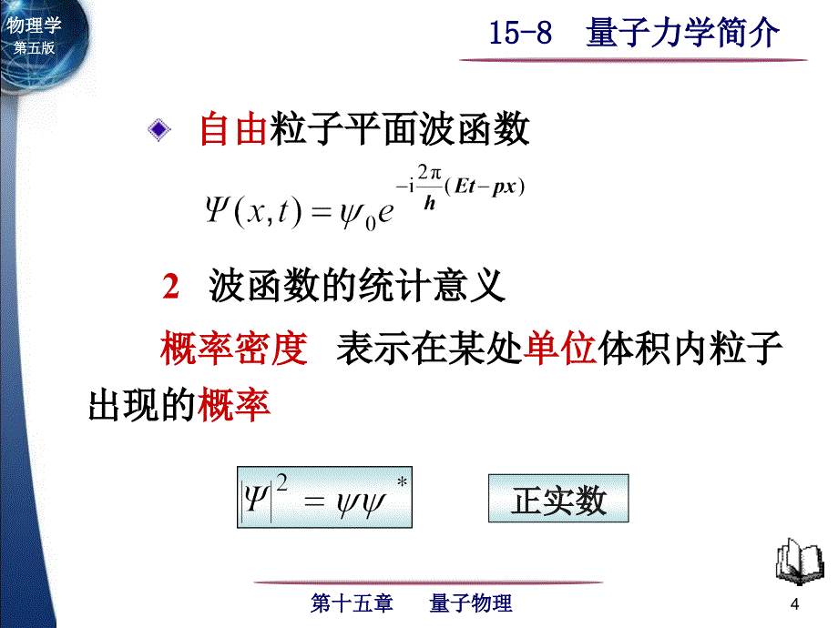 量子力学简介_第4页