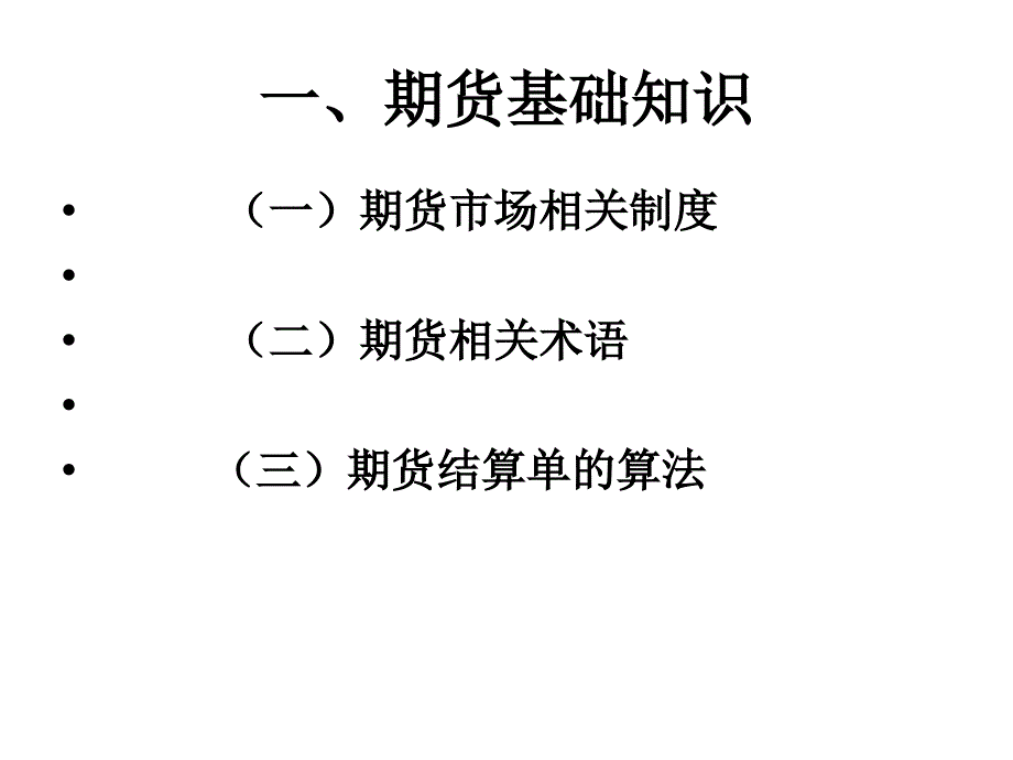 期货基础与交易技巧_第3页