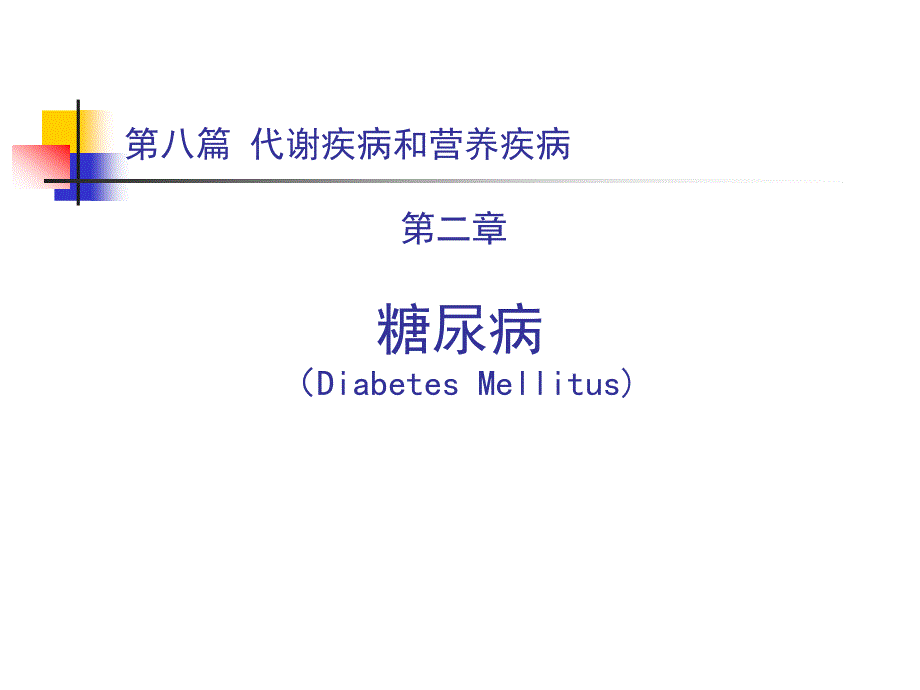 糖尿病课件1.ppt_第1页