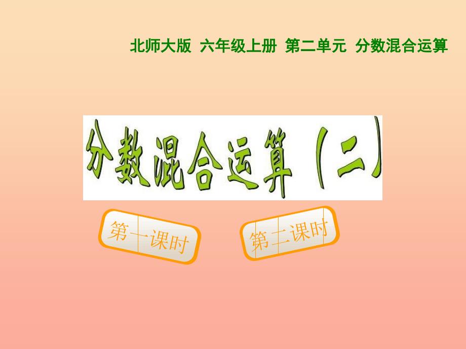 六年级数学上册 二 分数的混合运算 2 分数混合运算（二）课件2 北师大版.ppt_第1页