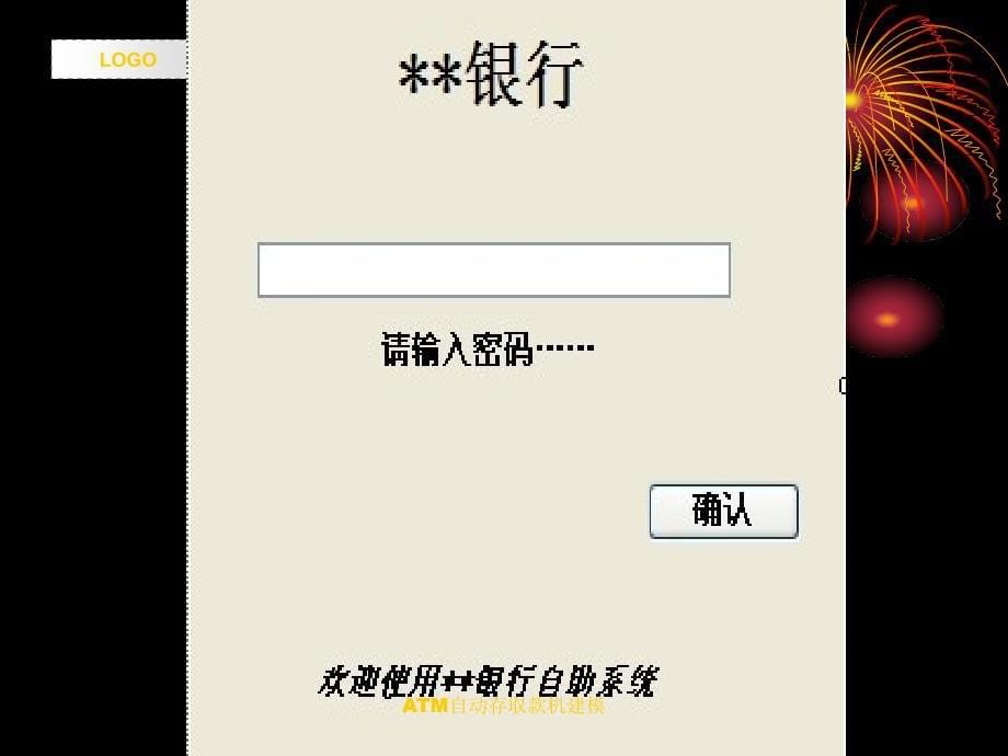 ATM自动存取款机建模课件_第5页