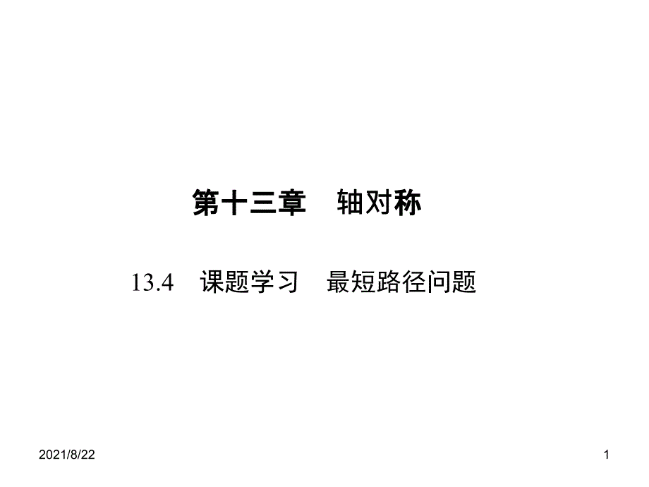 13.4-课题学习-最短路径问题习题推荐课件_第1页