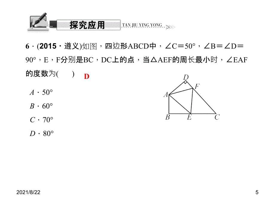 13.4-课题学习-最短路径问题习题推荐课件_第5页