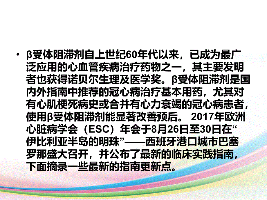 β受体阻滞剂临床应用_第2页