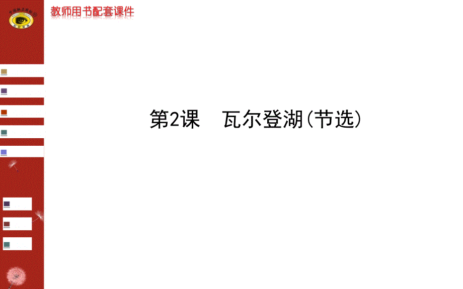 瓦尔登湖世纪金榜答案.ppt_第1页