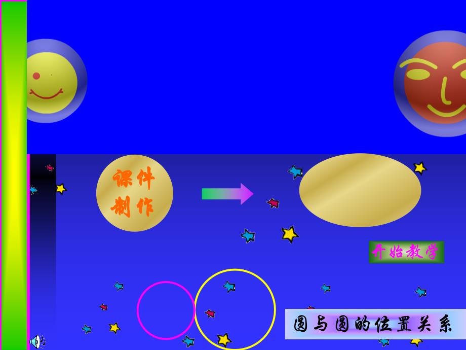 实验与探究：圆和圆位置关系(1)-副本_第1页