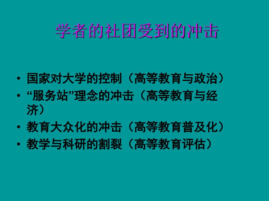 大学的真谛(教师岗位培训).ppt_第3页