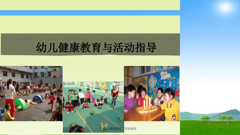 幼儿健康教育与活动指导课件_第1页