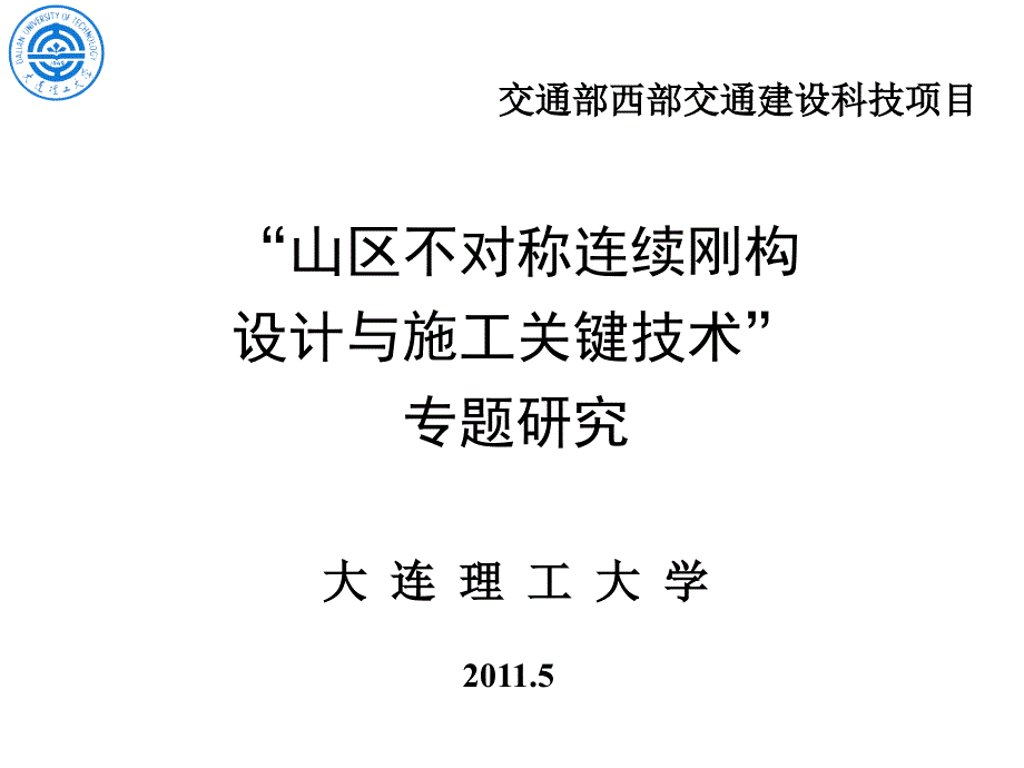 不对称连续刚构研究报(黄才良)_第1页